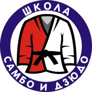 Логотип компании Школа Самбо и Дзюдо г.Димитровград